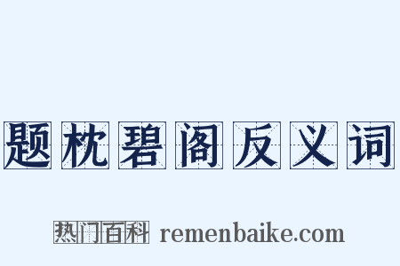 题枕碧阁反义词是什么意思的图片